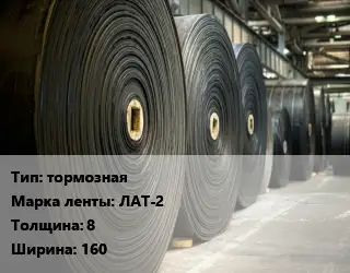 Конвейерная лента РТИ тормозная ЛАТ-2 8х160
